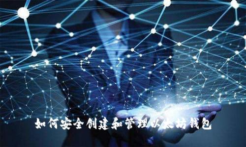 如何安全创建和管理以太坊钱包