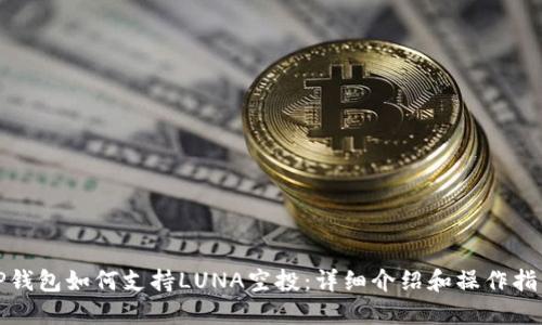 TP钱包如何支持LUNA空投：详细介绍和操作指南