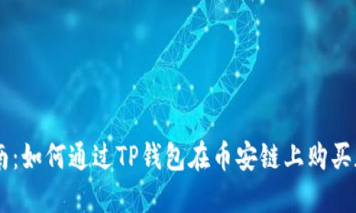 简易指南：如何通过TP钱包在币安链上购买加密货币