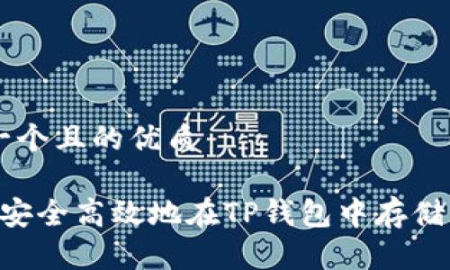 思考一个且的优质

 如何安全高效地在TP钱包中存储USDT？