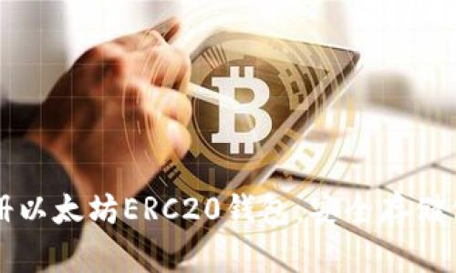 如何轻松注册以太坊ERC20钱包，安全存储你的数字资产