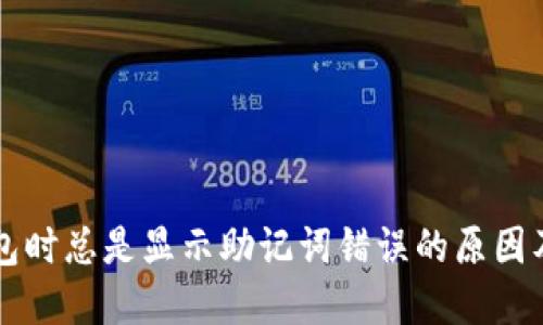 导入TP钱包时总是显示助记词错误的原因及解决方案