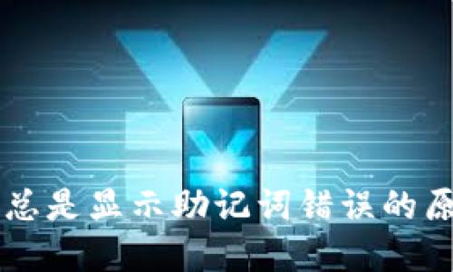 导入TP钱包时总是显示助记词错误的原因及解决方案