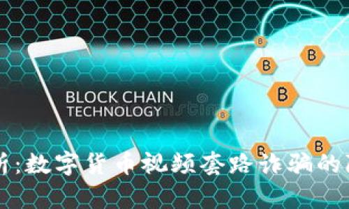 深入解析：数字货币视频套路诈骗的隐秘手法