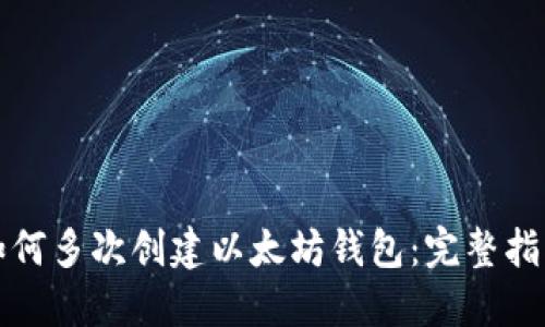 如何多次创建以太坊钱包：完整指南