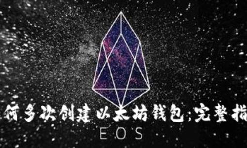 如何多次创建以太坊钱包：完整指南