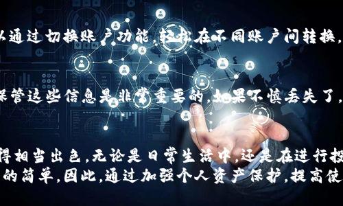 TP钱包如何轻松切换登录，满足您多样化的需求
TP钱包, 切换登录, 数字钱包, 区块链/guanjianci

什么是TP钱包？
TP钱包是一款基于区块链技术的数字钱包，旨在为用户提供安全便捷的加密货币存储和交易解决方案。随着区块链技术的发展和加密货币的普及，越来越多的人开始使用TP钱包来管理他们的数字资产。无论是比特币、以太坊，还是其他各种加密货币，TP钱包都能帮助用户安全地存储、发送和接收资产。

TP钱包的登录方式
TP钱包原生支持多种登录方式，包括助记词、私钥和指纹识别等。用户可以根据个人喜好和需求，选择合适的登录方式，确保自己的资产安全。同时，这种多样化的登录方式也为用户提供了更大的灵活性，让他们能够随时随地进入自己的数字钱包。

如何切换登录？
用户在TP钱包中切换登录方式是非常简单的，通常有以下几个步骤：
ol
    listrong打开TP钱包应用/strong：确保你已经在你的设备上安装了TP钱包，并打开应用程序。/li
    listrong进入设置界面/strong：在主界面上，找到并点击设置选项，通常在右上角或者底部导航栏中。/li
    listrong选择登录方式/strong：在设置页面，寻找“账户与安全”或“登录设置”选项，点击后即可看到可供选择的登录方式。/li
    listrong输入必要信息/strong：选择新的登录方式后，根据提示输入相应的信息，例如助记词或私钥。/li
    listrong确认并完成切换/strong：确保你输入的信息准确无误，按照系统的指引完成确认，便可以顺利切换。/li
/ol
如此简单，用户评分高的TP钱包切换登录功能，便能满足日益变化的使用需求，给用户带来便利。

TP钱包的安全性
安全性是任何数字钱包中最重要的考量之一。TP钱包引入了多种安全措施，如冷存储、双重验证、加密技术等，以保护用户的数字资产免受黑客攻击和诈骗行为。
例如，冷存储技术能将私钥离线保存，避免被黑客获取，而双重验证则要求用户在登录时输入验证码，进一步增强账户的安全性。此外，TP钱包还支持用户定期更换密码和助记词，增强安全性。

用户反馈：切换登录的体验如何？
根据许多用户的反馈，TP钱包在切换登录方面的体验普遍不错。一些用户表示，这种多样化的登录方式让他们在不同设备上都能轻松使用，也能根据网络环境的变化选择不同的登录方式。特别是一些对安全性要求高的用户，他们更乐于通过助记词或私钥登录，增加安全保障。
当然，也有少数用户提到，在切换过程中有时会遇到小问题，比如输入错误或网络不稳定等。但总体来看，用户认为TP钱包的切换登录功能是相当可靠的，值得信赖。

TP钱包在日常生活中的应用
随着数字货币逐渐融入我们的日常生活，TP钱包的应用场景也越来越广泛。用户可以用TP钱包进行网上购物、支付服务费用，甚至进行投资理财。特别是在国外，越来越多的商家开始接受加密货币支付，使得用户可以更加灵活地使用他们的数字资产。
不仅如此，许多区块链项目也开始与TP钱包密切合作，推出各种优惠活动，激励用户使用数字钱包消费。例如，用户通过TP钱包进行消费，可以享受到折扣、积分和返利等福利，大大提升了使用TP钱包的价值。

常见问题解答

h41. TP钱包是否支持多账户管理？/h4
是的，TP钱包支持用户创建多个账户，方便用户管理不同的数字资产。这对于那些投资多种加密货币的用户来说尤为方便。您可以通过切换账户功能，轻松在不同账户间转换，且每个账户都有独立的助记词和私钥，保障安全性。

h42. 如果忘记了登录信息，该如何找回？/h4
如果用户忘记了TP钱包的登录信息，通常可以通过助记词或私钥找回。当用户在注册TP钱包时，会生成一组助记词或私钥，妥善保管这些信息是非常重要的。如果不慎丢失了，恢复账户将变得极其困难，因此建议用户一定要将这些信息备份并保存在安全的地方。

总结
TP钱包无疑是在现代数字货币时代中一个不可或缺的工具。它不仅为用户提供了多样化的登录方式，还在安全性和便捷性上做得相当出色。无论是日常生活中，还是在进行投资理财时，TP钱包都为用户的数字资产管理提供了强有力的支撑。
通过易于操作的切换登录功能，TP钱包实现了用户需求的多样化，简化了数字钱包的使用方式，让加密货币的管理变得前所未有的简单。因此，通过加强个人资产保护，提高使用体验，TP钱包将继续吸引更多用户的关注。