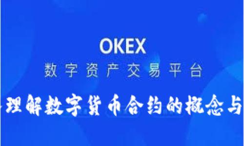 深入理解数字货币合约的概念与应用