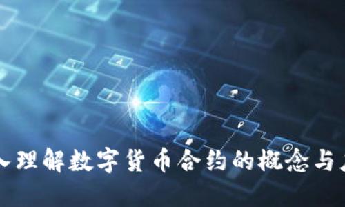 深入理解数字货币合约的概念与应用