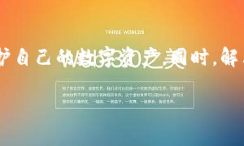 什么是TP钱包的币移除？
TP钱包，作为一种加密货币的数字钱包，近年来逐渐受到越来越多用户的关注。它不仅能帮助用户存储和管理数字资产，还支持多种加密货币的交易与转账。然而，在使用过程中，用户可能会遇到一个术语：“币移除”，那么，这是什么意思呢？

简单来说，“币移除”是指用户将自己在TP钱包中保存的某种加密货币资产从钱包中撤出或转移至其他钱包或平台。这种操作可能是出于多种原因，比如想要出售、重新投资于其他项目、或者是为了安全起见而转移资产。

如何在TP钱包中进行币移除操作？
虽然“币移除”听上去有些复杂，但实际上操作起来并不难。以下是一个大致的步骤，帮助你顺利进行币移除。
ol
listrong打开TP钱包应用：/strong首先，确保你的手机上已经安装了TP钱包的应用。打开应用并登录你的账户。/li
listrong选择你要移除的币种：/strong在资产管理页面中，你会看到你的各种数字货币。选择你想要移除的那种币种，点击进入相关页面。/li
listrong点击转账或提币：/strong在币种详情页，你将看到“转账”或“提币”的选项。根据你的需要选择相应的功能。/li
listrong输入接收地址：/strong如果你打算将币发送到另一个钱包或交易所，需要填写接收地址。请务必仔细核对地址的正确性，因为一旦发送，无法撤回。/li
listrong确认并输入金额：/strong在确认接收地址后，输入你要转移的金额。系统通常会提示你进行确认，这时候要再看看所有信息无误后再进行下一步。/li
listrong完成身份验证：/strong根据TP钱包的安全设置，可能需要进行身份验证，以确保是你本人在执行该操作。/li
listrong提交交易：/strong一切确认无误后，点击“提交”或“确认”按钮，等待交易完成。通常区块链网络会有一个确认时间，这个时间可能会因网络状况而有所不同。/li
/ol

币移除的注意事项
虽然在TP钱包中的币移除操作相对简单，但在执行的过程中有几个注意事项，需要用户时刻谨记：
ul
listrong地址的准确性：/strong转移时请务必仔细核对接收地址，建议复制粘贴而不是手动输入，以免出错。/li
listrong网络手续费：/strong每次转账都会有网络手续费，这个费用会因币种和网络繁忙程度而异。在转账前，务必了解该费用的情况。/li
listrong交易确认时间：/strong不同的加密货币在区块链网络中的确认时间也不同，耐心等待，查看交易状态。/li
listrong安全性考虑：/strong建议只在信任的平台或钱包之间进行转账，避免将资产发送到不明来源，确保资产安全。/li
/ul

币移除的常见问题
在了解了TP钱包的币移除是什么意思以及如何进行之后，或许还有一些其他的问题困扰着你。以下是两个常见的问题，帮助你更好地理解和使用TP钱包。

h41. 移除的币为何会延迟到账？/h4
你可能会注意到，有时候在TP钱包中进行币移除后，转出的币并没有立即到达目标地址。这种情况通常与区块链网络的繁忙程度有关。比如在市场波动剧烈的情况下，转账的交易数量激增，区块链网络可能会出现拥堵，导致确认时间延长。

此外，每种加密货币都有其特定的确认机制，某些币种可能比其他币种需更长的时间才能确认。因此，在进行币移除时，请一定要耐心等待，并可以使用区块链浏览器查找交易状态。

h42. 是否可以撤回已发送的币？/h4
一旦你发出了币移除的操作，交易在区块链上被确认后，它将不可逆转；这意味着，你是不能撤回已经发送的币。为了避免意外发送到错误的地址，建议在发送之前仔细核查接收地址以及转账金额。

总结
综上所述，“币移除”在TP钱包中是一个相当常见的操作，了解它的流程，以及在进行操作时需注意的事项，将能更好地保护自己的数字资产。同时，解决常见问题也能让你在使用TP钱包时更加得心应手。希望这篇文章能对你有所帮助，让你在加密货币的世界中游刃有余。

理解TP钱包的币移除操作与注意事项