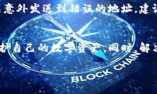 什么是TP钱包的币移除？
TP钱包，作为一种加密货币的数字钱包，近年来逐渐受到越来越多用户的关注。它不仅能帮助用户存储和管理数字资产，还支持多种加密货币的交易与转账。然而，在使用过程中，用户可能会遇到一个术语：“币移除”，那么，这是什么意思呢？

简单来说，“币移除”是指用户将自己在TP钱包中保存的某种加密货币资产从钱包中撤出或转移至其他钱包或平台。这种操作可能是出于多种原因，比如想要出售、重新投资于其他项目、或者是为了安全起见而转移资产。

如何在TP钱包中进行币移除操作？
虽然“币移除”听上去有些复杂，但实际上操作起来并不难。以下是一个大致的步骤，帮助你顺利进行币移除。
ol
listrong打开TP钱包应用：/strong首先，确保你的手机上已经安装了TP钱包的应用。打开应用并登录你的账户。/li
listrong选择你要移除的币种：/strong在资产管理页面中，你会看到你的各种数字货币。选择你想要移除的那种币种，点击进入相关页面。/li
listrong点击转账或提币：/strong在币种详情页，你将看到“转账”或“提币”的选项。根据你的需要选择相应的功能。/li
listrong输入接收地址：/strong如果你打算将币发送到另一个钱包或交易所，需要填写接收地址。请务必仔细核对地址的正确性，因为一旦发送，无法撤回。/li
listrong确认并输入金额：/strong在确认接收地址后，输入你要转移的金额。系统通常会提示你进行确认，这时候要再看看所有信息无误后再进行下一步。/li
listrong完成身份验证：/strong根据TP钱包的安全设置，可能需要进行身份验证，以确保是你本人在执行该操作。/li
listrong提交交易：/strong一切确认无误后，点击“提交”或“确认”按钮，等待交易完成。通常区块链网络会有一个确认时间，这个时间可能会因网络状况而有所不同。/li
/ol

币移除的注意事项
虽然在TP钱包中的币移除操作相对简单，但在执行的过程中有几个注意事项，需要用户时刻谨记：
ul
listrong地址的准确性：/strong转移时请务必仔细核对接收地址，建议复制粘贴而不是手动输入，以免出错。/li
listrong网络手续费：/strong每次转账都会有网络手续费，这个费用会因币种和网络繁忙程度而异。在转账前，务必了解该费用的情况。/li
listrong交易确认时间：/strong不同的加密货币在区块链网络中的确认时间也不同，耐心等待，查看交易状态。/li
listrong安全性考虑：/strong建议只在信任的平台或钱包之间进行转账，避免将资产发送到不明来源，确保资产安全。/li
/ul

币移除的常见问题
在了解了TP钱包的币移除是什么意思以及如何进行之后，或许还有一些其他的问题困扰着你。以下是两个常见的问题，帮助你更好地理解和使用TP钱包。

h41. 移除的币为何会延迟到账？/h4
你可能会注意到，有时候在TP钱包中进行币移除后，转出的币并没有立即到达目标地址。这种情况通常与区块链网络的繁忙程度有关。比如在市场波动剧烈的情况下，转账的交易数量激增，区块链网络可能会出现拥堵，导致确认时间延长。

此外，每种加密货币都有其特定的确认机制，某些币种可能比其他币种需更长的时间才能确认。因此，在进行币移除时，请一定要耐心等待，并可以使用区块链浏览器查找交易状态。

h42. 是否可以撤回已发送的币？/h4
一旦你发出了币移除的操作，交易在区块链上被确认后，它将不可逆转；这意味着，你是不能撤回已经发送的币。为了避免意外发送到错误的地址，建议在发送之前仔细核查接收地址以及转账金额。

总结
综上所述，“币移除”在TP钱包中是一个相当常见的操作，了解它的流程，以及在进行操作时需注意的事项，将能更好地保护自己的数字资产。同时，解决常见问题也能让你在使用TP钱包时更加得心应手。希望这篇文章能对你有所帮助，让你在加密货币的世界中游刃有余。

理解TP钱包的币移除操作与注意事项