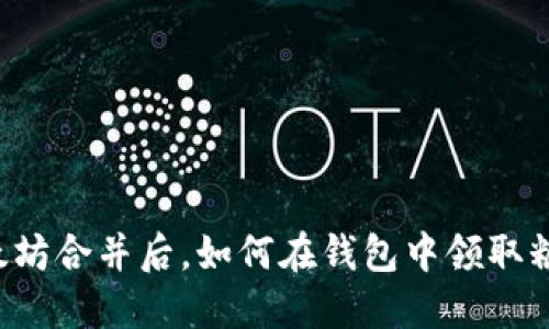 以太坊合并后，如何在钱包中领取糖果？