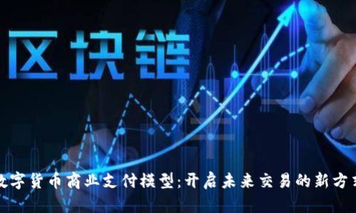 数字货币商业支付模型：开启未来交易的新方式