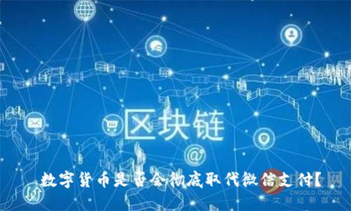  数字货币是否会彻底取代微信支付？