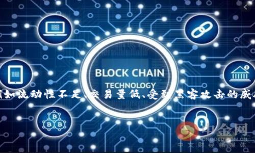 在许多数字货币存储和交易平台上，用户常常会遇到各种警告信息。其中，“币种危险”的提示是比较常见的之一。这一信息的出现，可能意味着该币种存在一定的风险，例如流动性不足、交易量低、受到黑客攻击的威胁，或者是该币种处于监管审核的灰色地带。在这篇文章中，我们将深入探讨“TP钱包显示币种危险”这一话题，了解背后的故事、潜在风险以及用户应如何应对这些警告。

优质 
TP钱包提示：如何安全应对币种风险