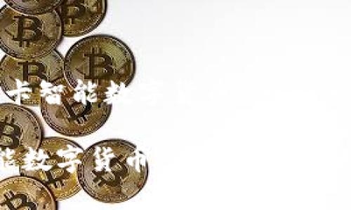 关于“金卡智能数字货币”的和关键词

金卡智能数字货币：未来金融的创新选择