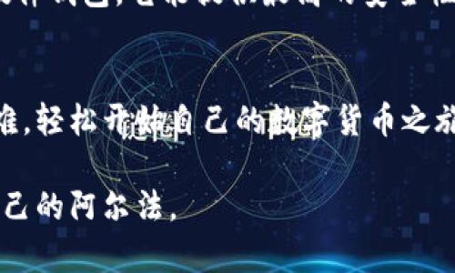 baioti炒数字货币开户攻略：新手如何轻松入门？/baioti
数字货币开户, 炒币入门, 加密货币投资, 数字资产交易/guanjianci

引言：为何选择炒数字货币？
随着区块链技术的迅速发展，数字货币已经成为了投资领域的重要一环。尤其是在近几年，比特币、以太坊等数字资产的价格一路飙升，吸引了不少新手投资者的关注。尽管炒数字货币的吸引力很大，但对于初学者来说，开户的过程往往让人感到迷惘。在这篇文章中，我们将详细介绍如何开户，帮助你顺利进入数字货币的世界。

什么是数字货币？
数字货币，顾名思义，就是以数字形式存在的货币。它不同于传统的法定货币（如人民币、美元等），大多数数字货币是去中心化的，不受任何政府或金融机构的监管。数字货币的代表性品种有比特币、以太坊等。它们基于区块链技术，具有透明性、不可篡改性等特点。在全球范围内，越来越多的人开始接受并投资这些数字资产。

了解炒数字货币的基本知识
作为新手，在开户之前，你首先需要了解数字货币的基本概念，包括但不限于如何进行货币交易、如何看待市场波动等。此外，还要了解手续费、存取款的流程，确保在交易时不会遇到不必要的麻烦。

选择合适的交易平台
开户的第一步是选择一个合适的数字货币交易平台。市面上有很多交易所，比如币安、火币网、OKEx等。选择时可以考虑以下几方面：
ul
listrong安全性：/strong优先选择那些有良好安全记录的平台，确保你的资产安全。/li
listrong流动性：/strong流动性好的平台意味着你可以更容易买入或卖出数字货币。/li
listrong用户体验：/strong友好的界面和简便的操作流程能够大大提高你的交易体验。/li
listrong手续费：/strong不同平台的手续费可能会有较大差距，适当比较后选择最优的。/li
/ul

开户流程详解
一旦选择了交易平台，就可以开始开户了。一般而言，开户流程如下：
ol
listrong注册账户：/strong访问你选择的交易平台官网，点击“注册”按钮。填写个人信息，包括你的邮箱或手机号码，设置密码。/li
listrong身份验证：/strong根据平台要求提交身份信息，比如身份证、驾驶证等。同时，部分平台可能会要求拍摄自拍照，以确保身份的唯一性。/li
listrong设置安全措施：/strong开启二步验证，增加账户安全性。通常这需要你下载验证器应用或者绑定手机号。/li
listrong充值资金：/strong完成所有验证后，你可以通过银联、支付宝、微信等方式为你的账户充值。不同平台支持的充值方式可能会有所不同。/li
listrong开始交易：/strong账户资金到账后，可以开始买入或卖出数字货币。在交易前，建议先做好市场分析和风险评估。/li
/ol

如何选择适合的数字货币投资？
在开户并充值后，选择哪个数字货币进行投资是一个重要的决策。以下是一些选择的建议：
ul
listrong市场调研：/strong了解市场动态，关注主流媒体和专业分析师的意见。不同数字货币的价格波动幅度和风险级别各不相同。/li
listrong项目背景：/strong研究你所感兴趣的数字货币背后的项目和团队。他们的愿景、技术实力以及社区活跃度都是重要的影响因素。/li
listrong风险评估：/strong别只关注价格，可以根据市场供需、流通量等多方面评估风险，避免盲目跟风。/li
/ul

炒数字货币需要注意的事项
炒数字货币虽然让很多人一夜暴富，但风险也不容小觑。关注以下事项，可以帮助你更好地应对风险：
ul
listrong不要投资过多：/strong作为新手，建议不要将所有的资金都投入到数字货币中。合理分配资金，保证生活开支。/li
listrong控制情绪：/strong市场波动大时，情绪控制非常重要。不要盲目跟随市场情绪，要保持冷静和理智。/li
listrong定期评估：/strong对自己投资组合定期进行评估，不断交易策略。/li
/ul

两大常见问题解答

h4问题一：炒数字货币亏损了怎么办？/h4
亏损是炒币过程中比较常见的现象，尤其是对新手来说。首先，不要过于沮丧或气馁，冷静分析亏损原因。看看是市场波动所致，还是自身投资策略的问题。如果是后者，可以考虑学习更多的投资策略和风险管理知识。同时，已经有所亏损，也不要轻易抛弃手中的资产，适时制定恢复计划，选择合适的时机再进行交易。

h4问题二：如何安全存储数字货币？/h4
对于已经投资的数字货币，安全存储同样重要。目前主要有三种存储方式：交易所钱包、软件钱包和硬件钱包。如果你长期持有数字货币，建议使用硬件钱包，它能提供最高的安全性，将资产离线存储，防止黑客入侵。短期交易或临时存储可以使用交易所和软件钱包，但要定期监控账户安全情况，必要时更换密码。

总结
进入数字货币市场并不难，关键在于选择合适的平台、做好市场规划和理性投资。通过本文介绍的开户流程及关键点，您可以减少一些不必要的困难，轻松开始自己的数字货币之旅。记住，赚钱的机会总是留给那些有准备的人，祝您在加密货币市场中一帆风顺，收获颇丰！

通过这些步骤与注意事项，相信每一位初入数字货币市场的朋友都能找到适合自己的道路。最终，通过理性的投资决策，实现财务自主，创造属于自己的阿尔法。