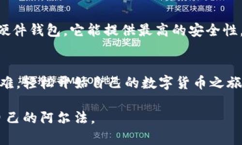 baioti炒数字货币开户攻略：新手如何轻松入门？/baioti
数字货币开户, 炒币入门, 加密货币投资, 数字资产交易/guanjianci

引言：为何选择炒数字货币？
随着区块链技术的迅速发展，数字货币已经成为了投资领域的重要一环。尤其是在近几年，比特币、以太坊等数字资产的价格一路飙升，吸引了不少新手投资者的关注。尽管炒数字货币的吸引力很大，但对于初学者来说，开户的过程往往让人感到迷惘。在这篇文章中，我们将详细介绍如何开户，帮助你顺利进入数字货币的世界。

什么是数字货币？
数字货币，顾名思义，就是以数字形式存在的货币。它不同于传统的法定货币（如人民币、美元等），大多数数字货币是去中心化的，不受任何政府或金融机构的监管。数字货币的代表性品种有比特币、以太坊等。它们基于区块链技术，具有透明性、不可篡改性等特点。在全球范围内，越来越多的人开始接受并投资这些数字资产。

了解炒数字货币的基本知识
作为新手，在开户之前，你首先需要了解数字货币的基本概念，包括但不限于如何进行货币交易、如何看待市场波动等。此外，还要了解手续费、存取款的流程，确保在交易时不会遇到不必要的麻烦。

选择合适的交易平台
开户的第一步是选择一个合适的数字货币交易平台。市面上有很多交易所，比如币安、火币网、OKEx等。选择时可以考虑以下几方面：
ul
listrong安全性：/strong优先选择那些有良好安全记录的平台，确保你的资产安全。/li
listrong流动性：/strong流动性好的平台意味着你可以更容易买入或卖出数字货币。/li
listrong用户体验：/strong友好的界面和简便的操作流程能够大大提高你的交易体验。/li
listrong手续费：/strong不同平台的手续费可能会有较大差距，适当比较后选择最优的。/li
/ul

开户流程详解
一旦选择了交易平台，就可以开始开户了。一般而言，开户流程如下：
ol
listrong注册账户：/strong访问你选择的交易平台官网，点击“注册”按钮。填写个人信息，包括你的邮箱或手机号码，设置密码。/li
listrong身份验证：/strong根据平台要求提交身份信息，比如身份证、驾驶证等。同时，部分平台可能会要求拍摄自拍照，以确保身份的唯一性。/li
listrong设置安全措施：/strong开启二步验证，增加账户安全性。通常这需要你下载验证器应用或者绑定手机号。/li
listrong充值资金：/strong完成所有验证后，你可以通过银联、支付宝、微信等方式为你的账户充值。不同平台支持的充值方式可能会有所不同。/li
listrong开始交易：/strong账户资金到账后，可以开始买入或卖出数字货币。在交易前，建议先做好市场分析和风险评估。/li
/ol

如何选择适合的数字货币投资？
在开户并充值后，选择哪个数字货币进行投资是一个重要的决策。以下是一些选择的建议：
ul
listrong市场调研：/strong了解市场动态，关注主流媒体和专业分析师的意见。不同数字货币的价格波动幅度和风险级别各不相同。/li
listrong项目背景：/strong研究你所感兴趣的数字货币背后的项目和团队。他们的愿景、技术实力以及社区活跃度都是重要的影响因素。/li
listrong风险评估：/strong别只关注价格，可以根据市场供需、流通量等多方面评估风险，避免盲目跟风。/li
/ul

炒数字货币需要注意的事项
炒数字货币虽然让很多人一夜暴富，但风险也不容小觑。关注以下事项，可以帮助你更好地应对风险：
ul
listrong不要投资过多：/strong作为新手，建议不要将所有的资金都投入到数字货币中。合理分配资金，保证生活开支。/li
listrong控制情绪：/strong市场波动大时，情绪控制非常重要。不要盲目跟随市场情绪，要保持冷静和理智。/li
listrong定期评估：/strong对自己投资组合定期进行评估，不断交易策略。/li
/ul

两大常见问题解答

h4问题一：炒数字货币亏损了怎么办？/h4
亏损是炒币过程中比较常见的现象，尤其是对新手来说。首先，不要过于沮丧或气馁，冷静分析亏损原因。看看是市场波动所致，还是自身投资策略的问题。如果是后者，可以考虑学习更多的投资策略和风险管理知识。同时，已经有所亏损，也不要轻易抛弃手中的资产，适时制定恢复计划，选择合适的时机再进行交易。

h4问题二：如何安全存储数字货币？/h4
对于已经投资的数字货币，安全存储同样重要。目前主要有三种存储方式：交易所钱包、软件钱包和硬件钱包。如果你长期持有数字货币，建议使用硬件钱包，它能提供最高的安全性，将资产离线存储，防止黑客入侵。短期交易或临时存储可以使用交易所和软件钱包，但要定期监控账户安全情况，必要时更换密码。

总结
进入数字货币市场并不难，关键在于选择合适的平台、做好市场规划和理性投资。通过本文介绍的开户流程及关键点，您可以减少一些不必要的困难，轻松开始自己的数字货币之旅。记住，赚钱的机会总是留给那些有准备的人，祝您在加密货币市场中一帆风顺，收获颇丰！

通过这些步骤与注意事项，相信每一位初入数字货币市场的朋友都能找到适合自己的道路。最终，通过理性的投资决策，实现财务自主，创造属于自己的阿尔法。