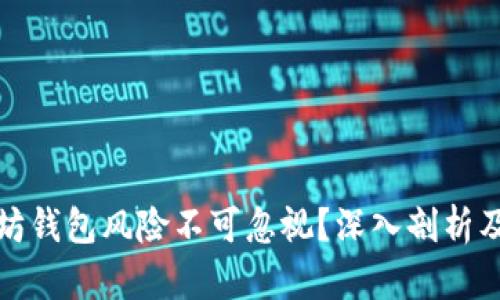 为何以太坊钱包风险不可忽视？深入剖析及防范措施
