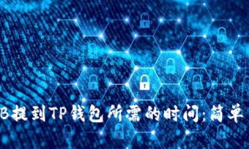 : 了解SHIB提到TP钱包所需的时间：简单易懂的指南