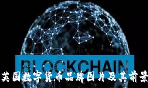   
高清英国数字货币品牌图片及其前景分析