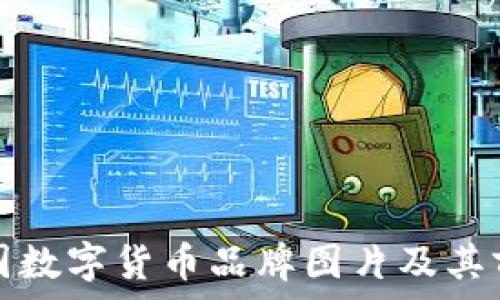   
高清英国数字货币品牌图片及其前景分析