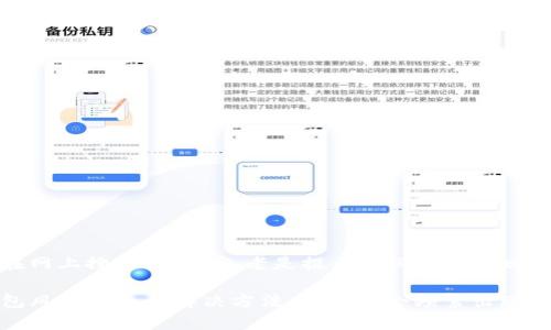 用户在网上搜索“TP钱包老是提示有风险怎么回事？”的

TP钱包风险提示及解决方法：为什么会频繁出现？