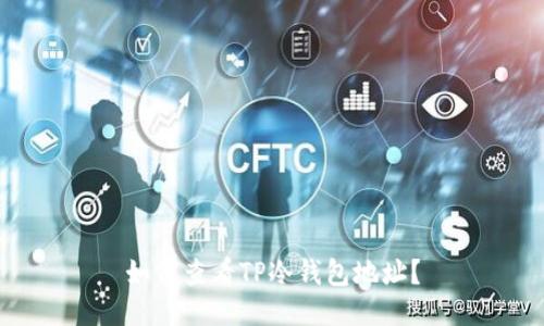如何查看TP冷钱包地址？