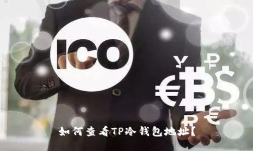 如何查看TP冷钱包地址？