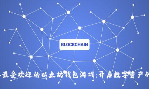 2019年最受欢迎的以太坊钱包游戏：开启数字资产的新方式