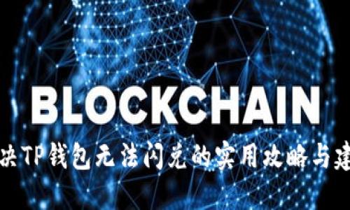 解决TP钱包无法闪兑的实用攻略与建议