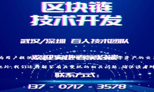 思路概述
TP钱包（Trust Port Wallet）是一个流行的数字钱包，专门为存储和管理加密货币而设计的。这款钱包为用户提供了安全便捷的方式来进行数字资产的交易和管理。因此，许多用户在获取到资金后，可能会思考如何将这些数字资产转化为现实中可使用的货币。

在本文中，我们将探讨TP钱包变现的多种方式，提供实用的建议和步骤，帮助用户更好地理解这一过程。此外，我们还将解答有关变现的相关问题，确保读者对这个主题有清晰的认识。

与关键词

TP钱包变现的实用指南：轻松实现数字资产转换