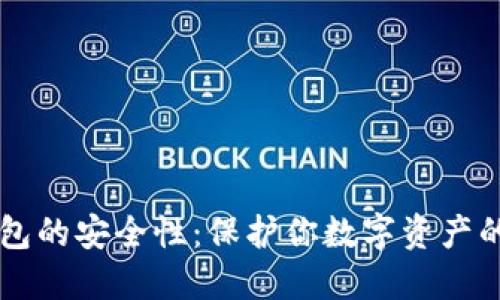 以太坊钱包的安全性：保护你数字资产的全面指南