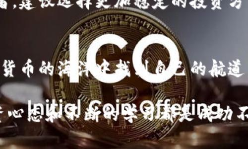 2023年最佳数字货币理财选择分析

数字货币, 理财, 投资, 加密货币/guanjianci

引言
近年来，数字货币如比特币、以太坊等逐渐走入了人们的视野，越来越多的投资者开始关注这一市场。然而，面对众多的数字货币及其投资理财方式，如何选择适合自己的理财方案成了一个重要的问题。在2023年，包括传统的投资理念和新的金融技术在内，我们将一起探索数字货币理财的最佳选择。

数字货币的理财方式
在了解数字货币理财前，我们首先要知道有哪些主要的理财方式。数字货币的理财方式主要包括以下几种：

ul
    listrong长期投资/strong：选择一些具有潜力的数字货币进行长期持有，期待其价值随着时间升值。/li
    listrong短期交易/strong：通过频繁买卖获取利润，需要对市场行情有较深的理解。/li
    listrong质押和挖矿/strong：把持有的数字货币质押在平台上，获得利息或参与网络维护。/li
    listrong基金投资/strong：通过购买专门的加密货币基金，间接投资于数字货币市场。/li
/ul

选择最佳数字货币理财的考量因素
选择理财方式时，有几个关键的考量因素：

ul
    listrong风险承受能力/strong：不同的理财方式风险程度不同，了解自己的风险承受能力是非常重要的。/li
    listrong市场分析能力/strong：短期交易需要较强的市场分析能力，而长期投资则相对轻松一些。/li
    listrong流动性需求/strong：考虑自己对流动性的需求，以选择适合的资产配置。/li
    listrong投资目的/strong：不同的投资目的会影响选币和策略的选择，例如增值、收益或流动性。/li
/ul

当前市场分析
进入2023年，数字货币市场经历了一些波动与变革。虽然比特币和以太坊依旧是市场的领头羊，但新兴的项目如Solana、Cardano等也显示出了强大的发展潜力。这里，我们将重点分析一些在2023年表现突出的数字货币。

突出数字货币推荐
以下是一些在2023年表现优异的数字货币：

ul
    listrong比特币（Bitcoin）/strong：作为数字货币的鼻祖，比特币依旧是投资者的首选。尽管价格波动，但其市场认知度和市值依然是最高的。/li
    listrong以太坊（Ethereum）/strong：作为一个智能合约平台，以太坊在DeFi、NFT等领域颇具优势，展现出强大的应用前景。/li
    listrongSolana（SOL）/strong：以其高性能和低交易费用而受到关注，适合那些希望参与高速交易与DeFi应用的投资者。/li
    listrongCardano（ADA）/strong：以其科学的开发方式和可持续性而受到喜爱，适合那些关注项目长远发展的投资者。/li
/ul

用户案例分析
为了更具体地理解这些数字货币理财方式，下面我们来看一些用户的真实案例：

h4案例一：小张的长期投资之路/h4
小张是一名普通的上班族，平时对数字货币没有太多了解。在朋友的影响下，他决定试试比特币。他通过一些简单的研究，了解到比特币的长期增长潜力，于是决定每月存入一定金额购买比特币。经过几年的积累，尽管价格中间经历了几次波动，但整体上他已经获得了不错的收益。

h4案例二：小李的短线交易挑战/h4
小李是一位性格比较冒险的投资者，喜欢追求短期的高收益。他在市场上快速进出，尝试着进行数字货币的短线交易。虽然他在某个月获得过可观的收益，但因缺乏足够的市场分析经验，最终在某次交易中遭遇了重大损失。这让他意识到短期交易的风险，需要更加严格的策略和分析能力。

常见问题解答
在了解数字货币理财后，许多用户心中还会有一些疑问。下面，我们将一一解答这两个常见问题。

h4问题一：如何判断一个数字货币的投资价值？/h4
判断一个数字货币的投资价值，首先要关注以下几个方面：

ul
    listrong项目团队背景/strong：了解团队的技术能力与经验，团队的实力往往与项目的成功与否息息相关。/li
    listrong社区支持/strong：强大的社区能为项目提供动力，活跃的用户社区通常意味着更高的参与度和关注度。/li
    listrong应用场景/strong：数字货币是否有实际应用场景？它们是否能解决某个领域的问题？/li
    listrong技术基础/strong：项目的技术是否领先？是否具备可持续性和扩展性？/li
/ul

h4问题二：数字货币投资是否适合所有人？/h4
数字货币投资并不适合所有人。虽然其潜在的高收益吸引了很多投资者，但其伴随的高风险也不容忽视。对于风险承受能力低的投资者，建议选择更加稳定的投资方式，例如传统的股票、债券等。而对于那些愿意冒险、具有较好市场分析能力的投资者，数字货币无疑会是一个值得尝试的新领域。

总结
综合来看，数字货币理财的选择并没有绝对的好坏，更多是一个与自身情况相结合的过程。通过对市场的深入了解，投资者可以在数字货币的海洋中找到自己的航道。在未来的发展中，数字货币市场将会继续伴随技术的创新与经济环境的变化而演化，永远保持着不确定性和吸引力。

如果你想进行数字货币理财，不妨从小额投资开始，逐步了解市场，并保持警惕与学习。无论你选择短期交易还是长期持有，理性的投资心态和不断的学习都是成功不可或缺的要素。愿每一位投资者都能在辉煌的数字货币时代中，找到属于自己的财富通道。
