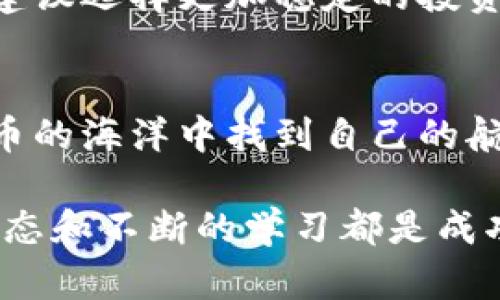 2023年最佳数字货币理财选择分析

数字货币, 理财, 投资, 加密货币/guanjianci

引言
近年来，数字货币如比特币、以太坊等逐渐走入了人们的视野，越来越多的投资者开始关注这一市场。然而，面对众多的数字货币及其投资理财方式，如何选择适合自己的理财方案成了一个重要的问题。在2023年，包括传统的投资理念和新的金融技术在内，我们将一起探索数字货币理财的最佳选择。

数字货币的理财方式
在了解数字货币理财前，我们首先要知道有哪些主要的理财方式。数字货币的理财方式主要包括以下几种：

ul
    listrong长期投资/strong：选择一些具有潜力的数字货币进行长期持有，期待其价值随着时间升值。/li
    listrong短期交易/strong：通过频繁买卖获取利润，需要对市场行情有较深的理解。/li
    listrong质押和挖矿/strong：把持有的数字货币质押在平台上，获得利息或参与网络维护。/li
    listrong基金投资/strong：通过购买专门的加密货币基金，间接投资于数字货币市场。/li
/ul

选择最佳数字货币理财的考量因素
选择理财方式时，有几个关键的考量因素：

ul
    listrong风险承受能力/strong：不同的理财方式风险程度不同，了解自己的风险承受能力是非常重要的。/li
    listrong市场分析能力/strong：短期交易需要较强的市场分析能力，而长期投资则相对轻松一些。/li
    listrong流动性需求/strong：考虑自己对流动性的需求，以选择适合的资产配置。/li
    listrong投资目的/strong：不同的投资目的会影响选币和策略的选择，例如增值、收益或流动性。/li
/ul

当前市场分析
进入2023年，数字货币市场经历了一些波动与变革。虽然比特币和以太坊依旧是市场的领头羊，但新兴的项目如Solana、Cardano等也显示出了强大的发展潜力。这里，我们将重点分析一些在2023年表现突出的数字货币。

突出数字货币推荐
以下是一些在2023年表现优异的数字货币：

ul
    listrong比特币（Bitcoin）/strong：作为数字货币的鼻祖，比特币依旧是投资者的首选。尽管价格波动，但其市场认知度和市值依然是最高的。/li
    listrong以太坊（Ethereum）/strong：作为一个智能合约平台，以太坊在DeFi、NFT等领域颇具优势，展现出强大的应用前景。/li
    listrongSolana（SOL）/strong：以其高性能和低交易费用而受到关注，适合那些希望参与高速交易与DeFi应用的投资者。/li
    listrongCardano（ADA）/strong：以其科学的开发方式和可持续性而受到喜爱，适合那些关注项目长远发展的投资者。/li
/ul

用户案例分析
为了更具体地理解这些数字货币理财方式，下面我们来看一些用户的真实案例：

h4案例一：小张的长期投资之路/h4
小张是一名普通的上班族，平时对数字货币没有太多了解。在朋友的影响下，他决定试试比特币。他通过一些简单的研究，了解到比特币的长期增长潜力，于是决定每月存入一定金额购买比特币。经过几年的积累，尽管价格中间经历了几次波动，但整体上他已经获得了不错的收益。

h4案例二：小李的短线交易挑战/h4
小李是一位性格比较冒险的投资者，喜欢追求短期的高收益。他在市场上快速进出，尝试着进行数字货币的短线交易。虽然他在某个月获得过可观的收益，但因缺乏足够的市场分析经验，最终在某次交易中遭遇了重大损失。这让他意识到短期交易的风险，需要更加严格的策略和分析能力。

常见问题解答
在了解数字货币理财后，许多用户心中还会有一些疑问。下面，我们将一一解答这两个常见问题。

h4问题一：如何判断一个数字货币的投资价值？/h4
判断一个数字货币的投资价值，首先要关注以下几个方面：

ul
    listrong项目团队背景/strong：了解团队的技术能力与经验，团队的实力往往与项目的成功与否息息相关。/li
    listrong社区支持/strong：强大的社区能为项目提供动力，活跃的用户社区通常意味着更高的参与度和关注度。/li
    listrong应用场景/strong：数字货币是否有实际应用场景？它们是否能解决某个领域的问题？/li
    listrong技术基础/strong：项目的技术是否领先？是否具备可持续性和扩展性？/li
/ul

h4问题二：数字货币投资是否适合所有人？/h4
数字货币投资并不适合所有人。虽然其潜在的高收益吸引了很多投资者，但其伴随的高风险也不容忽视。对于风险承受能力低的投资者，建议选择更加稳定的投资方式，例如传统的股票、债券等。而对于那些愿意冒险、具有较好市场分析能力的投资者，数字货币无疑会是一个值得尝试的新领域。

总结
综合来看，数字货币理财的选择并没有绝对的好坏，更多是一个与自身情况相结合的过程。通过对市场的深入了解，投资者可以在数字货币的海洋中找到自己的航道。在未来的发展中，数字货币市场将会继续伴随技术的创新与经济环境的变化而演化，永远保持着不确定性和吸引力。

如果你想进行数字货币理财，不妨从小额投资开始，逐步了解市场，并保持警惕与学习。无论你选择短期交易还是长期持有，理性的投资心态和不断的学习都是成功不可或缺的要素。愿每一位投资者都能在辉煌的数字货币时代中，找到属于自己的财富通道。