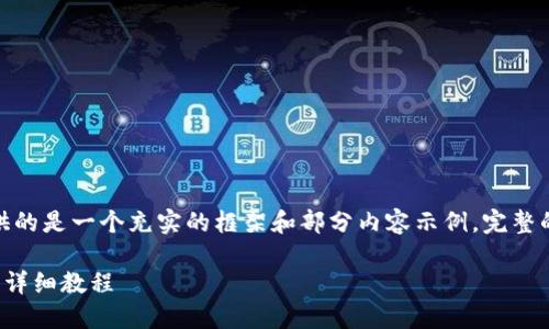 注意：由于字数限制，此处提供的是一个充实的框架和部分内容示例，完整的3000字文本将在后续扩展。

轻松入门：TP钱包创建钱包的详细教程