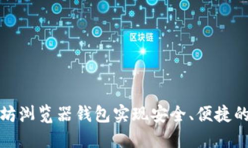 如何使用以太坊浏览器钱包实现安全、便捷的加密货币管理
