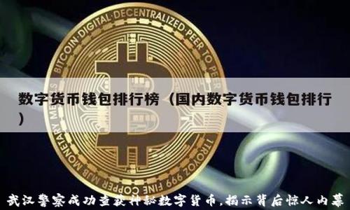 
武汉警察成功查获神秘数字货币，揭示背后惊人内幕