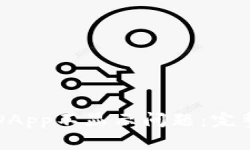 如何解决TP钱包DApp不显示问题：完整指南与实用技巧