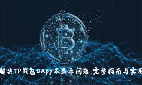 如何解决TP钱包DApp不显示问题：完整指南与实用技巧