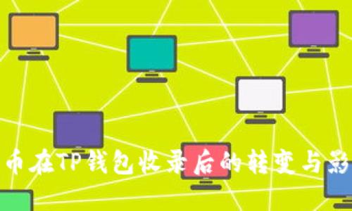 代币在TP钱包收录后的转变与影响