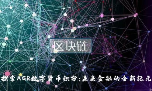 探索AGR数字货币积分：未来金融的全新纪元