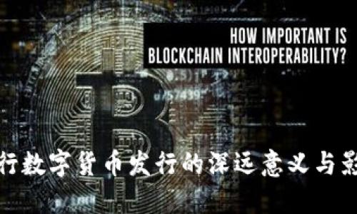 央行数字货币发行的深远意义与影响