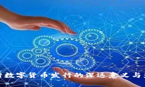 央行数字货币发行的深远意义与影响
