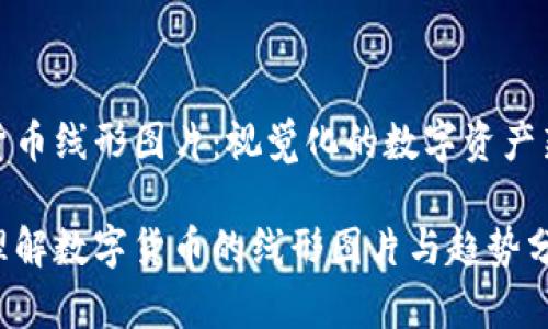 数字货币线形图片：视觉化的数字资产新世界

如何理解数字货币的线形图片与趋势分析