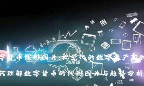 数字货币线形图片：视觉化的数字资产新世界

如何理解数字货币的线形图片与趋势分析