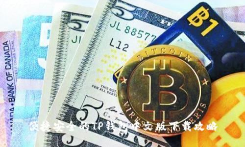 便捷安全的TP钱包中文版下载攻略