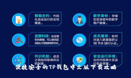 便捷安全的TP钱包中文版下载攻略