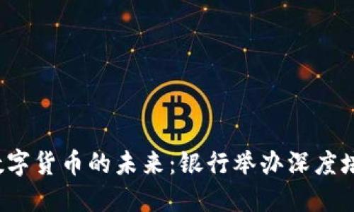  探索数字货币的未来：银行举办深度培训课程