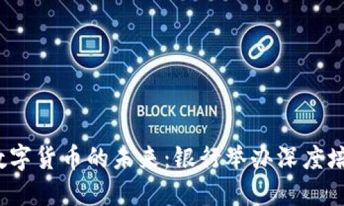  探索数字货币的未来：银行举办深度培训课程